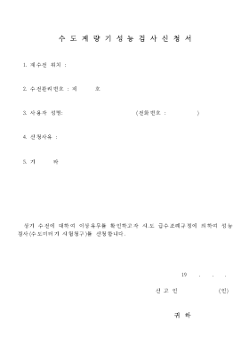 수도 계량기 성능 검사 신청서 수도 계량기 성능 검사 신청서